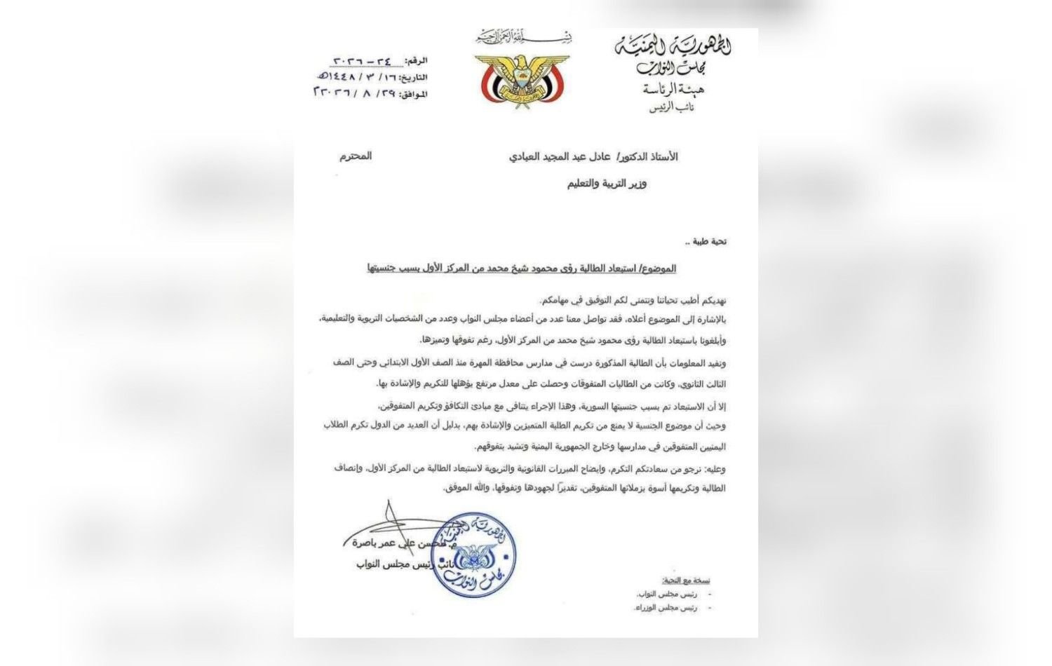 نائب رئيس البرلمان يطالب بإنصاف طالبة سورية استُبعدت من صدارة الثانوية