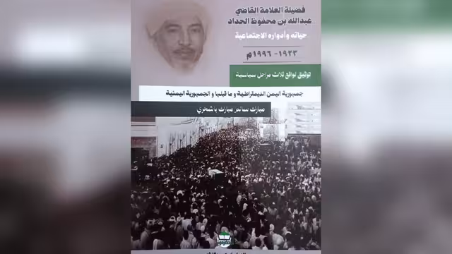 صدور كتاب يوثق السيرة القضائية والاجتماعية للعلامة الراحل القاضي عبدالله محفوظ الحداد