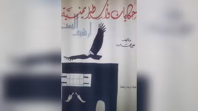 نصوص وهوامش حول عمل كتاب "حكايات واساطير يمنية" لعلي محمد عبده