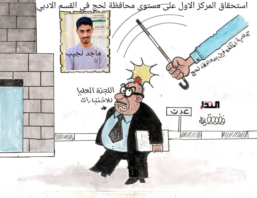 جمعية المكفوفين وماجد نجيب - كاريكاتير