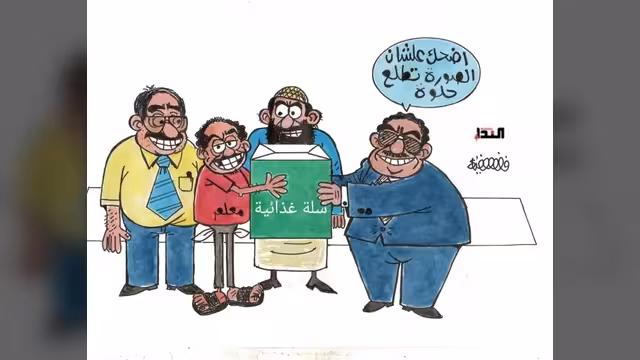 كاريكاتير- سلة غذائية