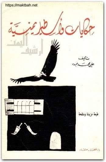 حكايات وأساطير يمنية