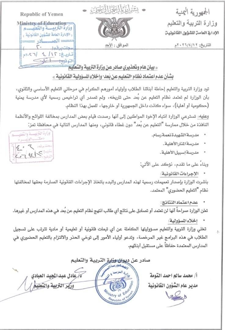 بيان تحذيري من وزارة التربية والتعليم