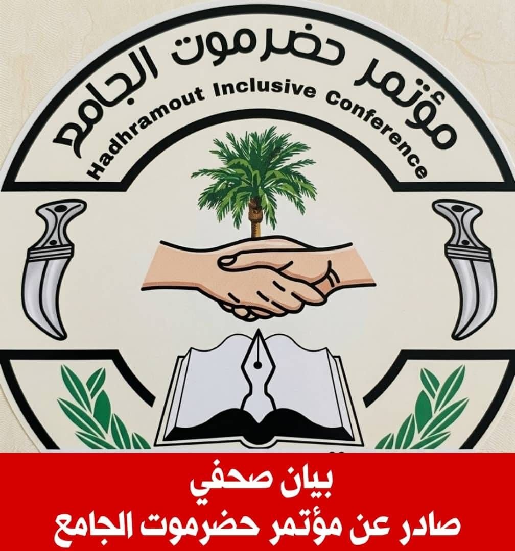 مؤتمر حضرموت الجامع يُحذر من خطورة التصعيد الحـ..وثي ويُجدد التضامن مع المملكة والشرعية