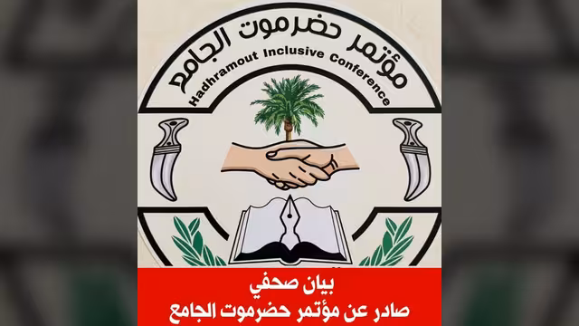 مؤتمر حضرموت الجامع يُحذر من خطورة التصعيد الحـ..وثي ويُجدد التضامن مع المملكة والشرعية