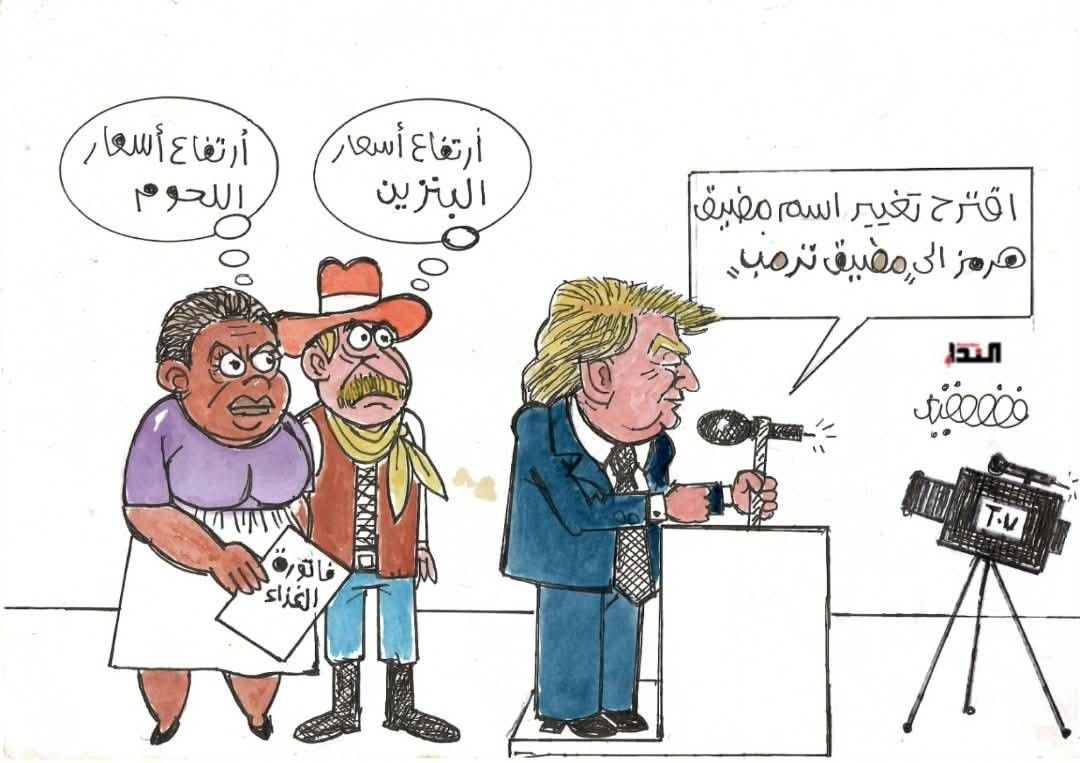 كاريكاتير- مضيق ترامب