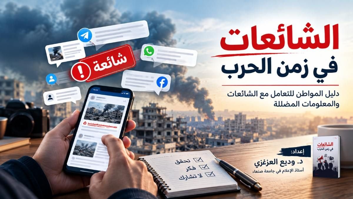 الشائعات في زمن الحرب: دليل التعامل