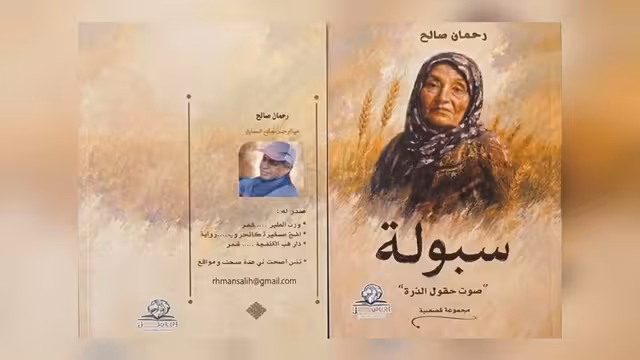 "سبولة" .. كتاب يستعيد صوت الريف وذاكرة المكان