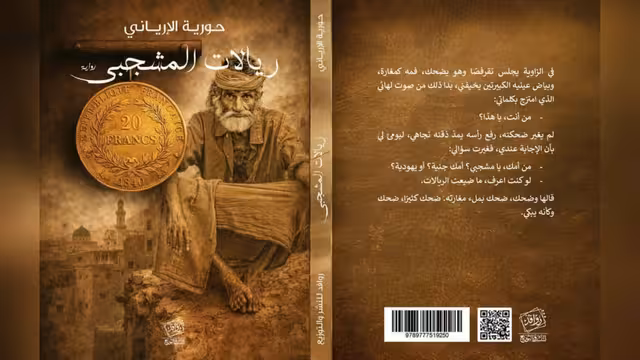 تردّي الحياة وضياعها في رواية «ريالات المشجبي» لحورية الإرياني