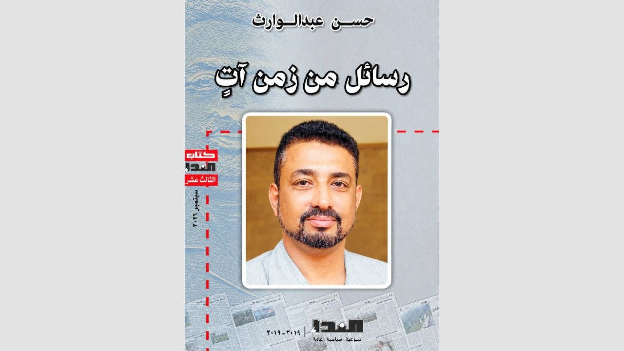 صدور كتاب حسن عبدالوارث: رسائل من زمن آت