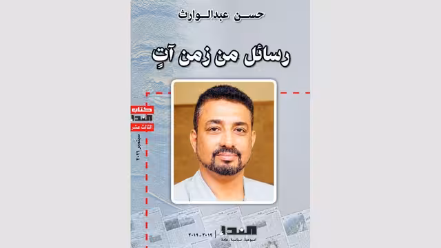 صدور كتاب حسن عبدالوارث: رسائل من زمن آت