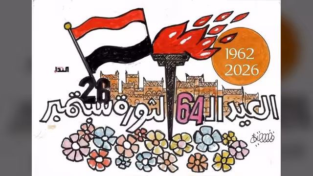 كاريكاتير-  ثورة 26سبتمبر