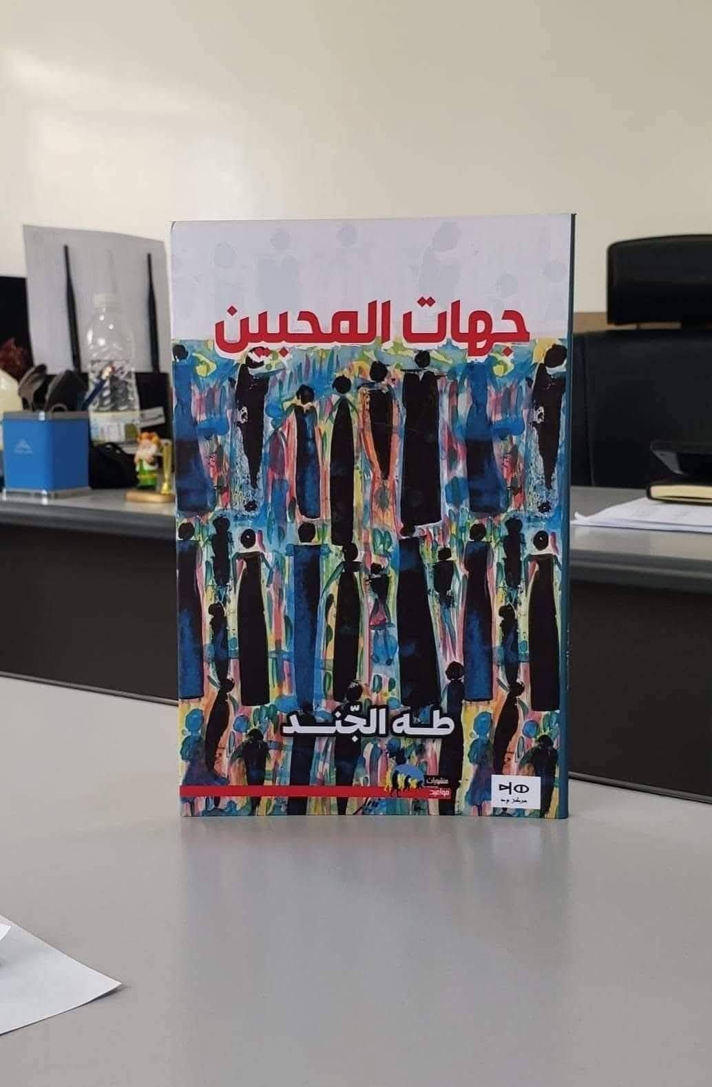 ديوان جهات المحبين