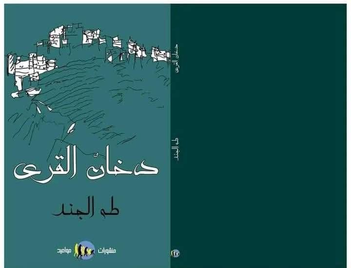 ديوان دخان القرى