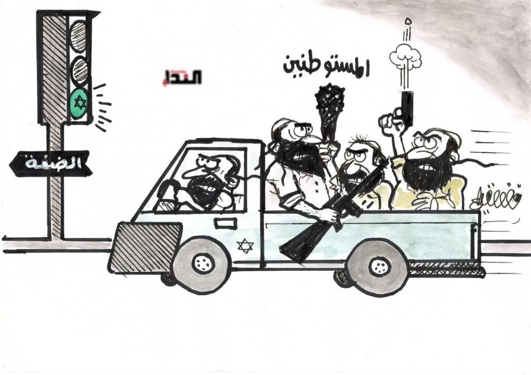 كاريكاتير- المستوطـنين