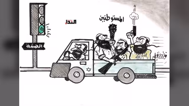 كاريكاتير- المستوطـنين