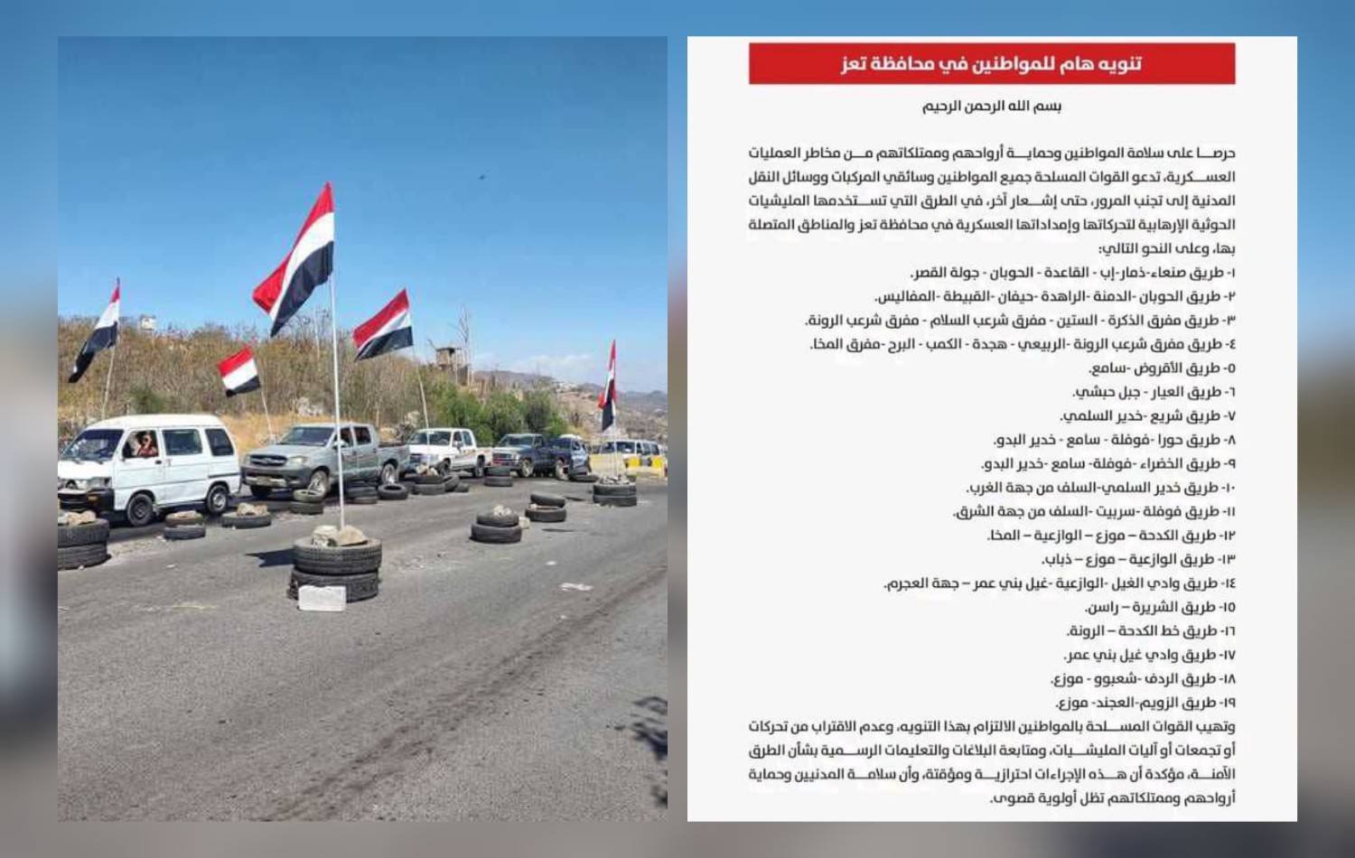 إغلاق المنفذ الشرقي بتعز ووزارة الدفاع تحذر من المرور في 19 طريقًا