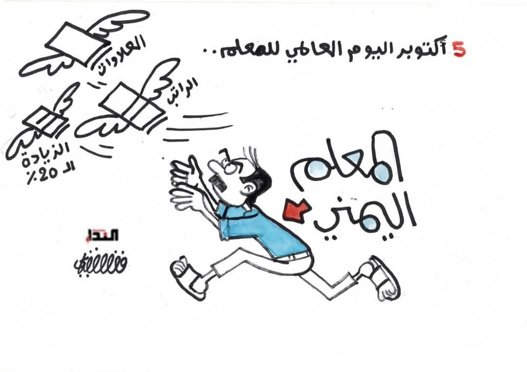 كاريكاتير- يوم المعلم