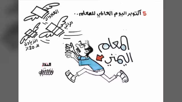 كاريكاتير- يوم المعلم