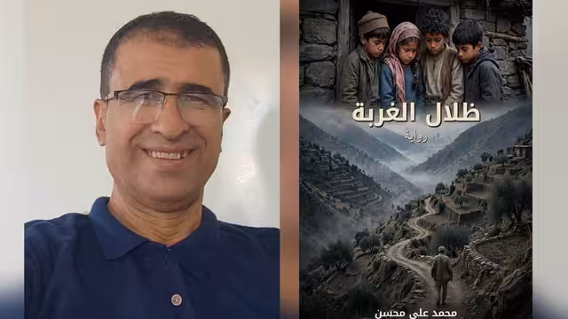 قراءة نقدية أدبية في رواية محمد علي محسن "ظلال الغربة"