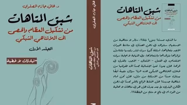 زخات متناثرة من كتاب "شبق المتاهات" "التبادؤات اللاخطية" لـ د. هاني الصلوي(1-2)