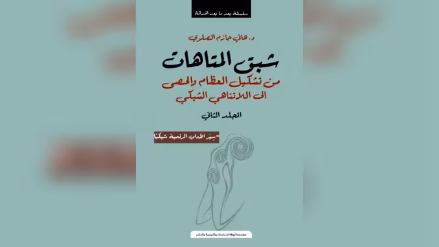 زخات متناثرة من كتاب "شبق المتاهات" "سير الآداب الرقمية شبكيًا" للدكتور هاني الصلوي(2-2)