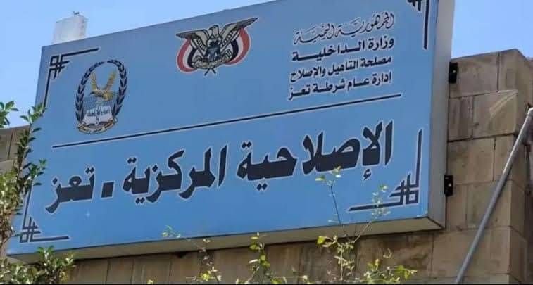 تعز: فرار 664 نزيلاً من السجن المركزي وإحالة مدير الإصلاحية للتحقيق