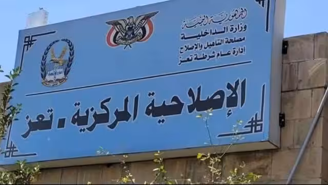تعز: فرار 664 نزيلاً من السجن المركزي وإحالة مدير الإصلاحية للتحقيق