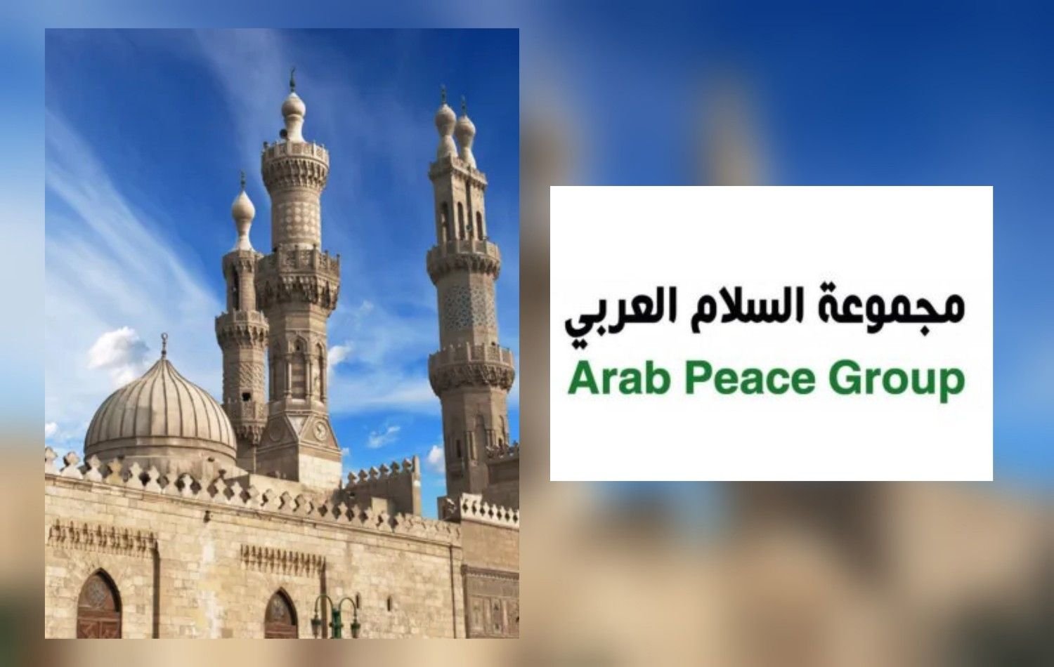 مجموعة السلام العربي تؤيد مبادرة الأزهر وتدعو لوقف الحرب في اليمن