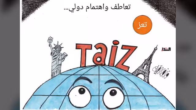 كاريكاتير- تعز