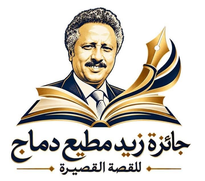 إعلان إطلاق «جائزة زيد مطيع دماج للقصة القصيرة» في دورتها الأولى