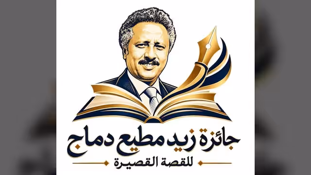 إعلان إطلاق «جائزة زيد مطيع دماج للقصة القصيرة» في دورتها الأولى