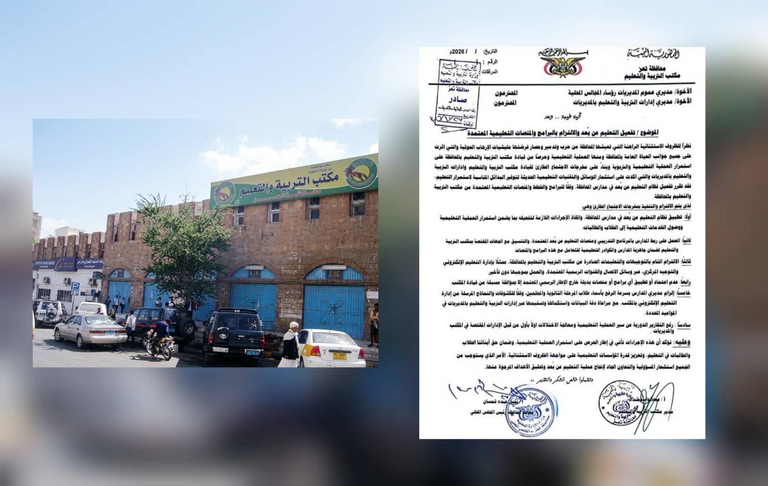 تعز: مكتب التربية يقر تفعيل التعليم عن بُعد في مدارس المحافظة
