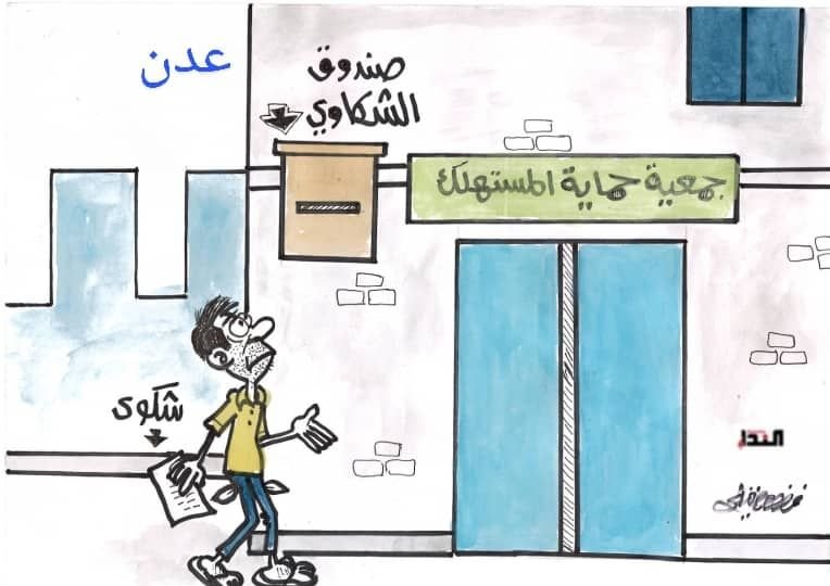 كاريكاتير- صندوق الشكاوي