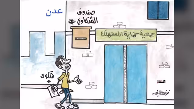 كاريكاتير- صندوق الشكاوي