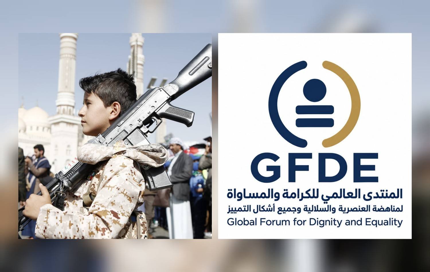 المنتدى العالمي يحذر من تجنيد الأطفال والشباب واستغلالهم عقائديًا ونفسيًا في حرب اليمن