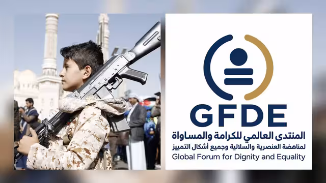 المنتدى العالمي يحذر من تجنيد الأطفال والشباب واستغلالهم عقائديًا ونفسيًا في حرب اليمن
