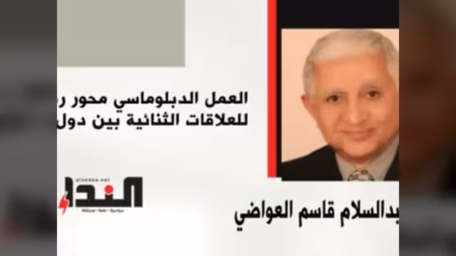 العمل الدبلوماسي محور رئيس للعلاقات الثنائية بين دول العالم