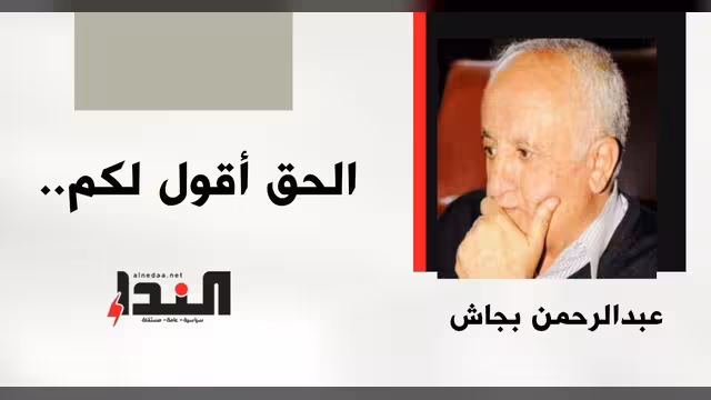 الحق أقول لكم..