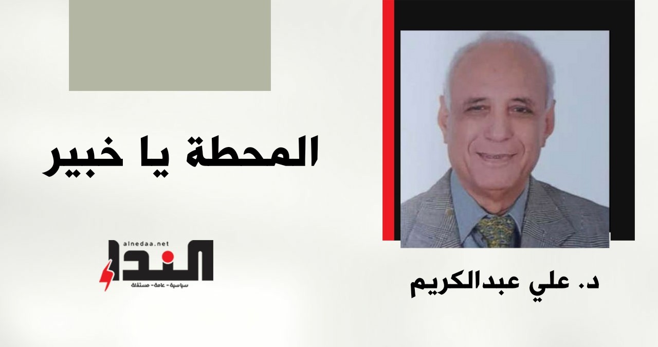 المحطة يا خبير