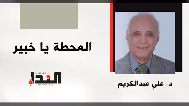 المحطة يا خبير