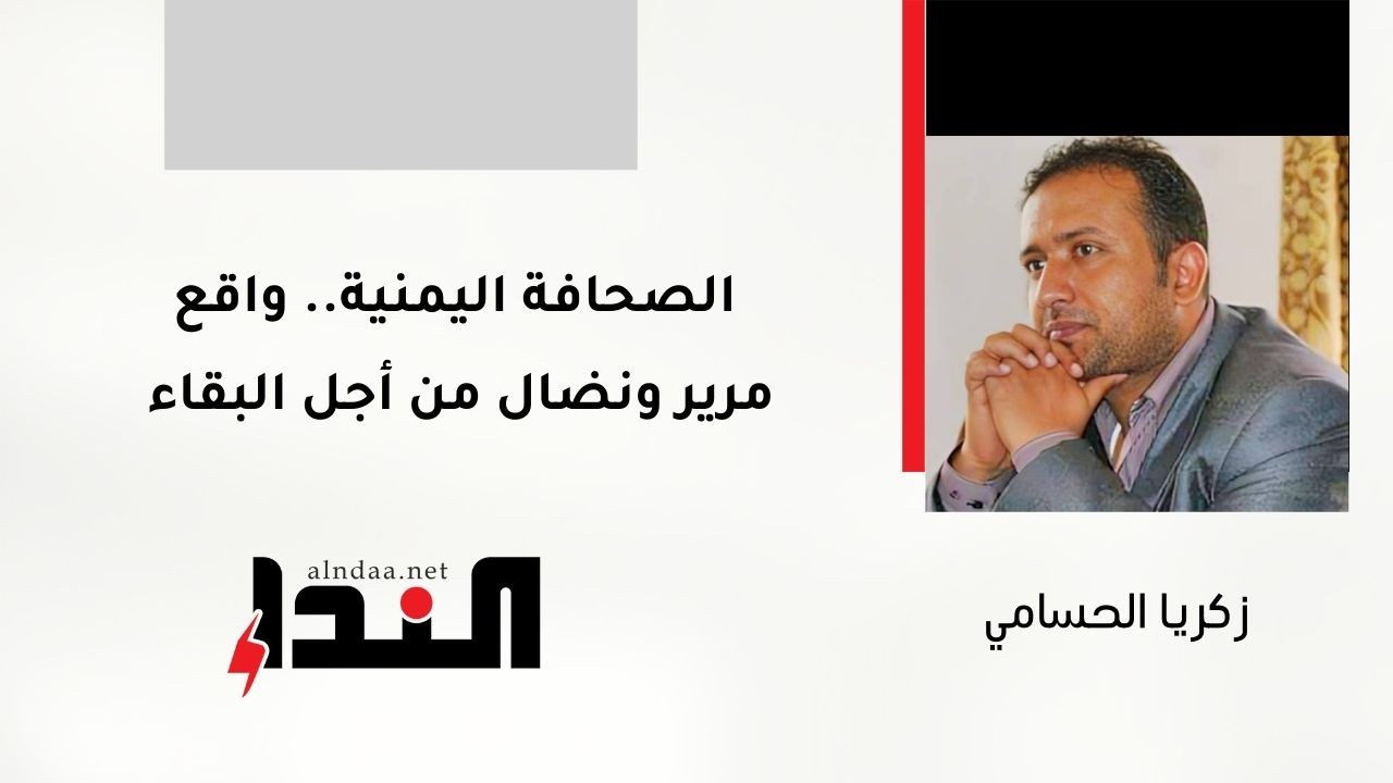 الصحافة اليمنية.. واقع مرير