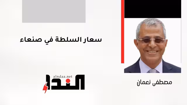 سعار السلطة في صنعاء