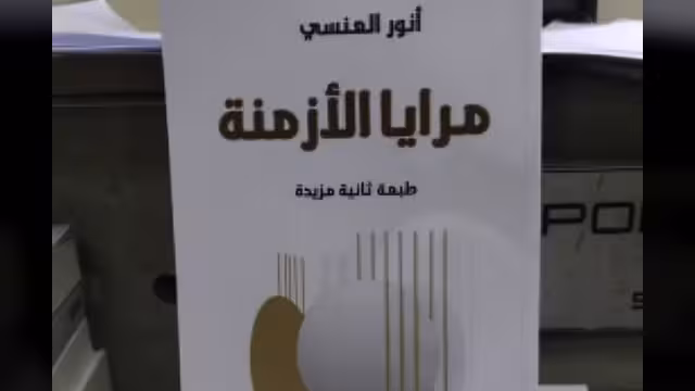 مرايا الأزمنة