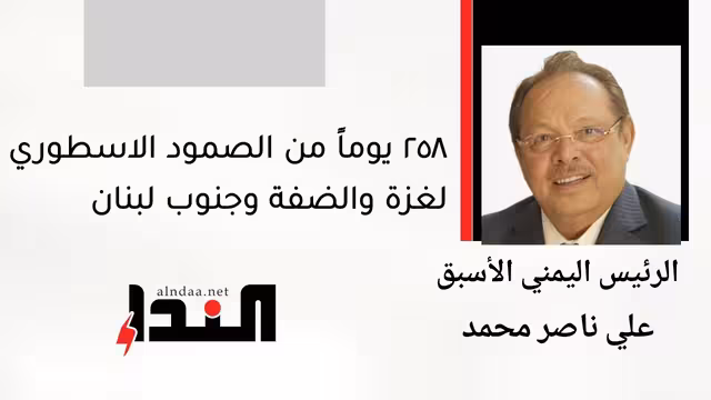 258 يوماً من الصمود الاسطوري لغزة والضفة وجنوب لبنان