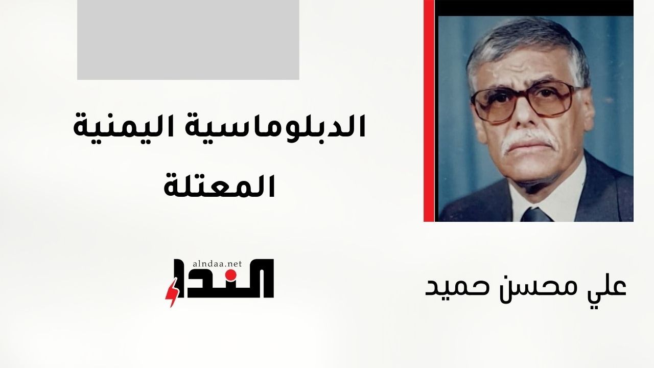 الدبلوماسية اليمنية المعتلة