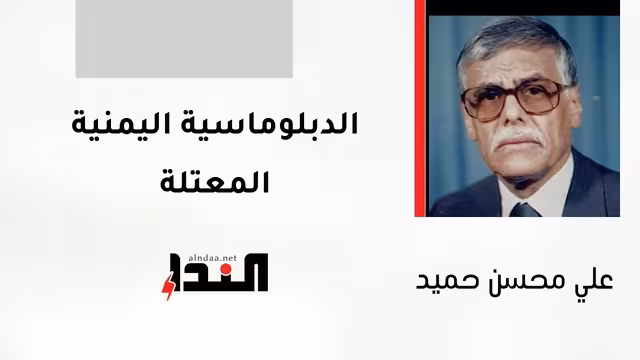 الدبلوماسية اليمنية المعتلة