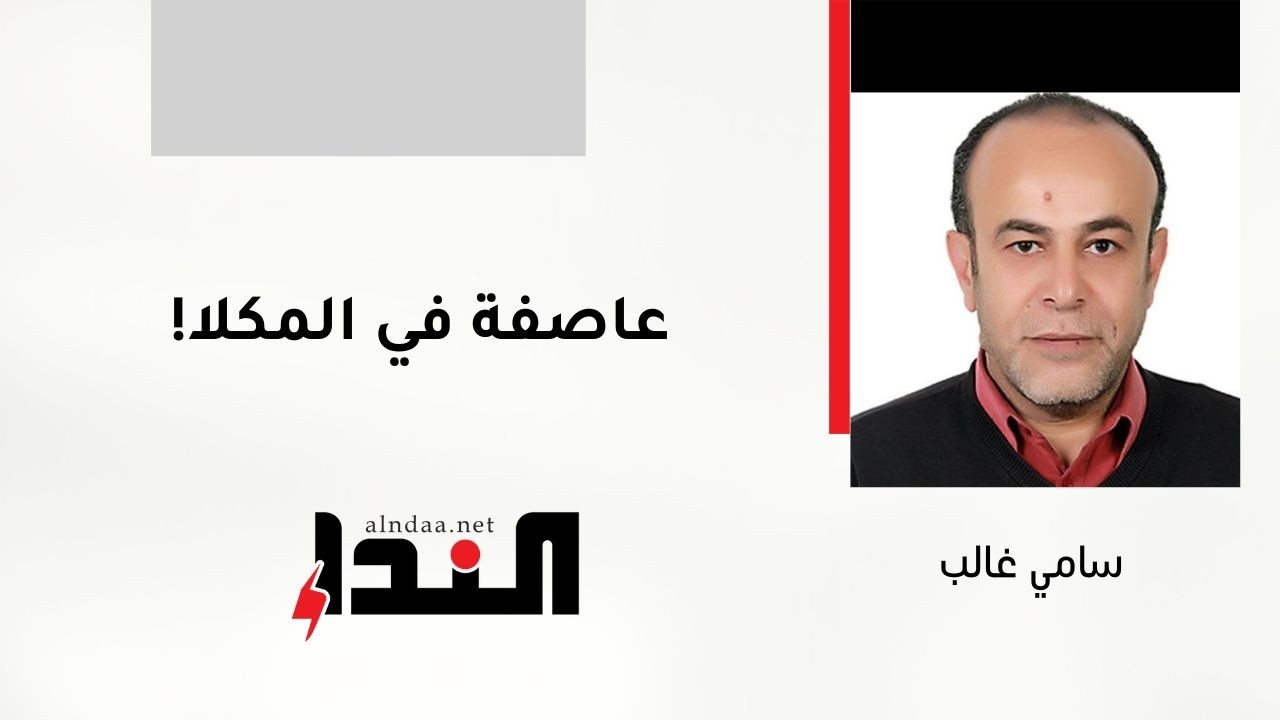 عاصفة في المكلا!