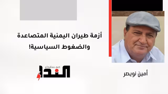 أزمة طيران اليمنية المتصاعدة والضغوط السياسية