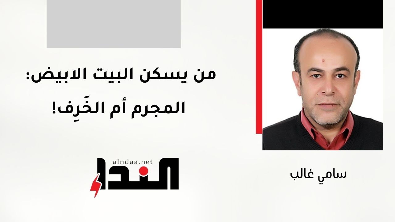 من يسكن البيت الابيض: المجرم أم الخَرِف!